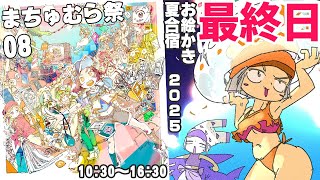 【15日目】暑❢❢真夏のお絵かき合宿2025❢❢❢/SUMMER DRAW CAMP 2025 stream