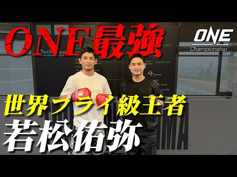 ONEフライ級MMA最強の“リトル・ピラニア”若松佑弥選手とコラボ！【前編】