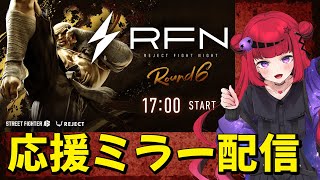 【 #スト6 #RFN】応援ミラー配信！【#REJECT #折咲もしゅ 】