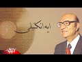 Mohamed Abd El Wahab - Eih Enkatbaly     -