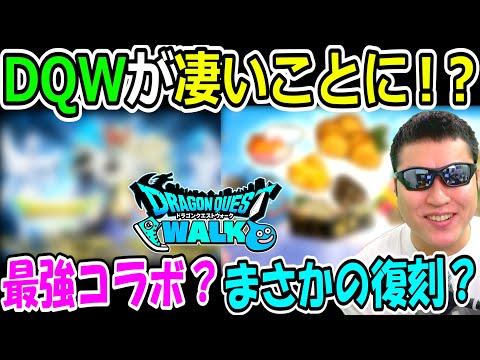 ドラクエウォーク 快進撃中のＤＱＷがさらに凄いことになるかもしれないません。【DQW実況】