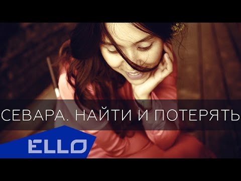 Севара - Найти и потерять - UCXdLsO-b4Xjf0f9xtD_YHzg