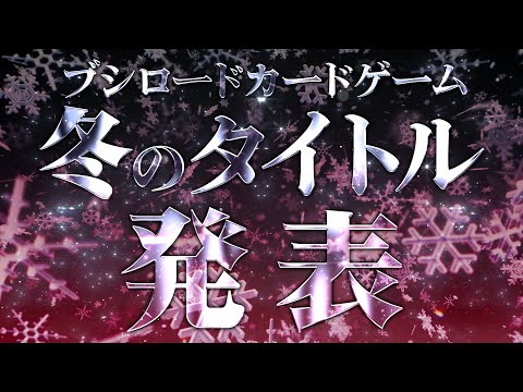 【2024年冬】ブシロードカードゲーム 年末スケジュール