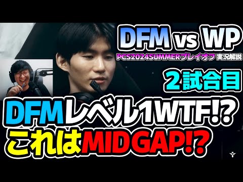 最強オーロラに対してARIA得意のルブランで対抗!? DFMまたもやレベル1で...WTF!?｜DFM vs WP 2試合目 PCS2024Summerプレイオフ｜実況解説