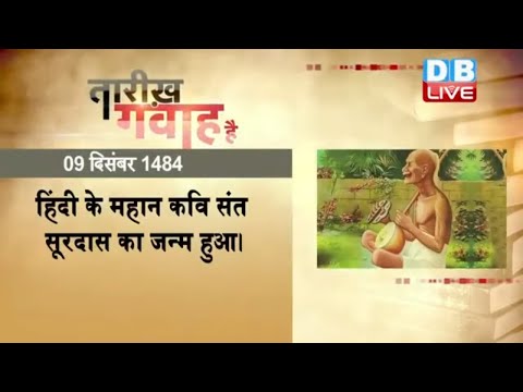 आज का इतिहास | Today History | Tareekh Gawah Hai | Current Affairs In Hindi | 9 dec 2021 | #DBLIVE