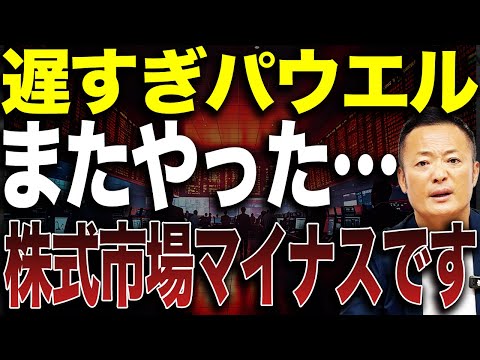 経済金融の動画サムネイル - 【政策金利変わらず…】FOMCの内容と今年の米国利下げはあるのか徹底解説【利下げあるなしで米国株はこう変わる】
