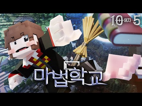 🩷염선혜 사랑해🩷 - 마법학교5🔮10일차 5편