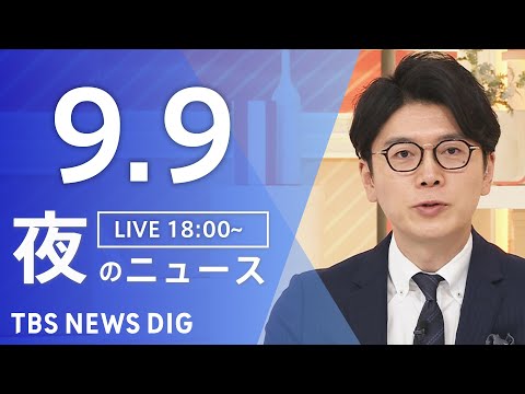 最新ニュースダイジェスト｜9月9日の国内外の注目情報をわかりやすく サムネイル