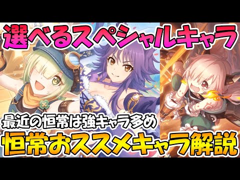 【プリコネR】スペシャル交換ガチャチケットでは誰を交換すべき？恒常おススメキャラ解説！【恒常キャラ】