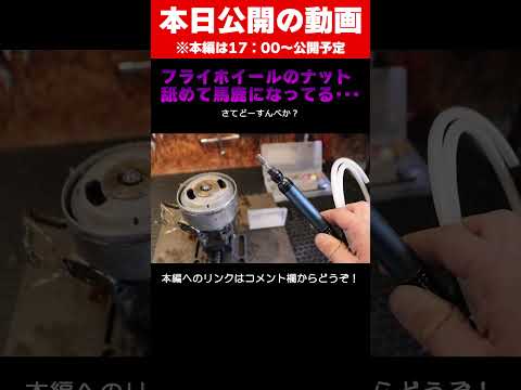舐めてバカになって空回りのフライホイールナットをどうすんべか？ #shorts