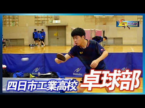 「四日市工業高校 卓球部」前編　はばたけ！とこわかアスリート