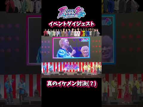 夏uuu祭ダイジェスト【イケメン（？）対決編】