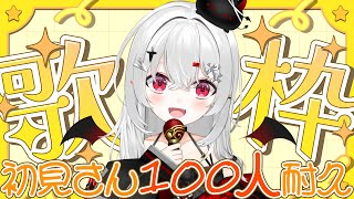 【 #耐久 #歌枠 】初見さん100人に出会いたい！寝れない貴方を待ってます…！！！！【 #新人vtuber 】