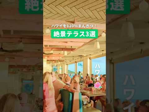 どこもハズレなしの名店✨ワイキキでおすすめのオープンテラスつきレストランを紹介✨#newt #hawaii #ハワイ #ホノルルグルメ #ワイキキグルメ #ワイキキレストラン #ハワイグルメ