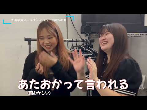 広瀬彩海バースデーイベント裏側密着!