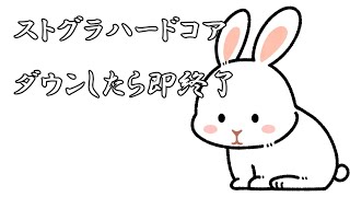 【 #ストグラハードコア 】ダウンしたら即終了【にこ らびっと🐇】