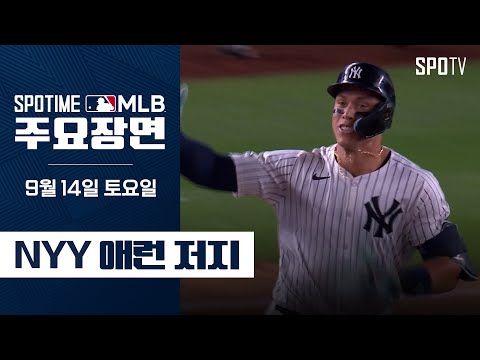 [MLB] 보스턴 vs 뉴욕 양키스 애런 저지 주요장면 (09.14) #SPOTV