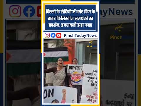 दिल्ली के रोहिणी में बर्गर किंग के बाहर फिलिस्तीन समर्थकों का प्रदर्शन, इजरायली झंडा फाड़ा