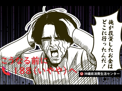 消費者トラブルの相談は沖縄県消費生活センターへ！ #沖縄県消費生活センター　#相談　#詐欺　#投資　#広告　#副業　#不労所得　#定期購入　#架空請求　#ゲーム課金　#オンラインカジノ