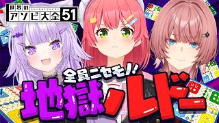 【 地獄 】全員入れ替わりなりきりルドー会場・・・【ホロライブ/さくらみこ】