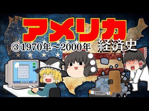 製造の停滞からITでの繁栄【経済史】～アメリカ③変革編～