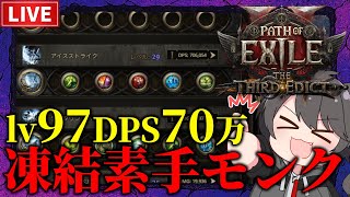 【Path of Exile 2】最強素手使いへの道！凍結素手モンクLv97~【The Third Edict】