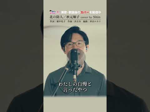 フルコーラス版は関連動画からご覧くださいね♬ #北の防人 #秋元順子 #新曲 #cover #歌ってみた #演歌系YouTuberShin #北海道 #留萌 #紋別