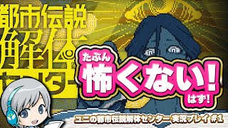 都市伝説なんて怖くない(はず)！都市伝説解体センターを実況しながら楽しみます！ 【ユニ】#01 [ネタバレご注意ください]