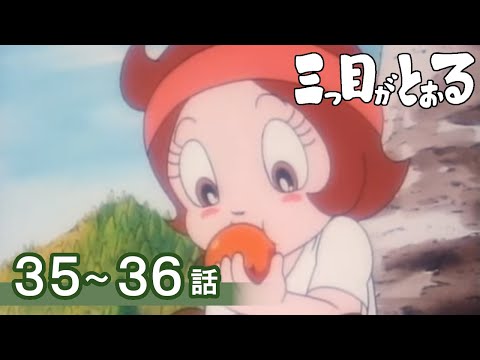 【公式】期間限定配信　三つ目がとおる　35～36話
