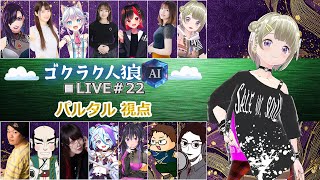 第22回人狼配信【#ゴクラク人狼】パルタル視点　Vtuberパルタル