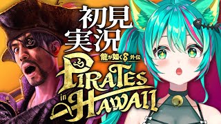 【龍が如く8外伝/#6】マサルの為に合コンするか～～～！真島の兄さんが主人公の最新作！ストーリー楽しむ！※ネタバレ注意【Pirates in