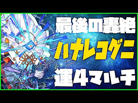 【モンスト】これで轟絶全種類が運極！ハナレコグニ運４周回しよう！【ぎこちゃん】