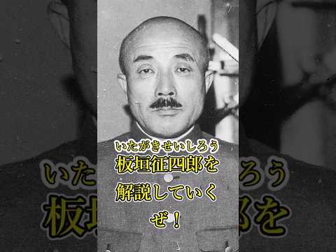 ゆっくり解説・板垣征四郎 #歴史 #満州事変 #日中戦争 #戦犯