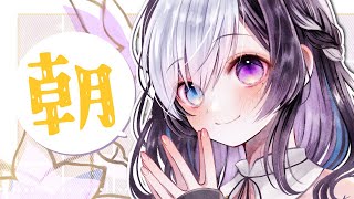 🖤【 朝  雑談 】8/26  おはよう と いってらっしゃい と 自由空間【 Vtuber / 虚無 】
