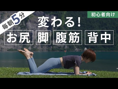 【初心者】朝5分！簡単なのに、お尻・脚・腹筋・背中が変わる！全身トレーニング