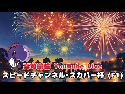[高知競輪] スピードチャンネル•スカパー杯（F1)  YouTubeLive! 【2日目】
