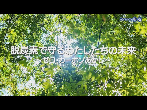 No.1333 海峡のまち明石「 脱炭素で守るわたしたちの未来～ゼロ・カーボンあかし～」
