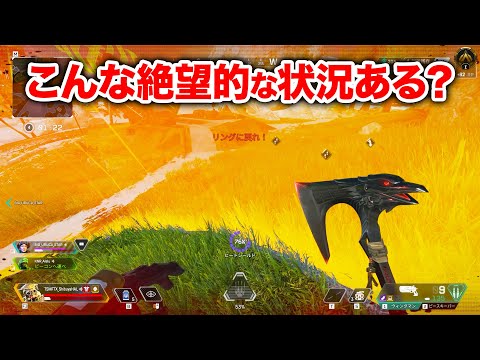 【APEX LEGENDS】ここまで絶望的すぎることある？【エーペックスレジェンズ】