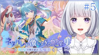 【ネタバレが激しすぎるRPG2】―親友の真の姿は大魔王― #5【白露りお】