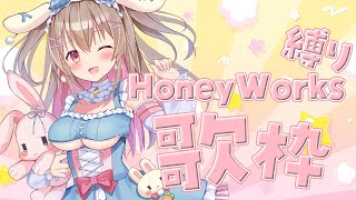 【 歌枠 】HoneyWorksさん曲縛り✨推しにきゅんきゅん💓【綵てまり / Vtuber】#てまらいぶ