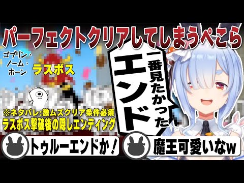 【完全クリア】激ムズラスボスやミニゲームを完全攻略しトゥルーエンドを見る兎田ぺこら | ゴブリンノームホーン【ホロライブ/兎田ぺこら/切り抜き/ゴブリン/バイト/ぺこら】 #兎田ぺこら