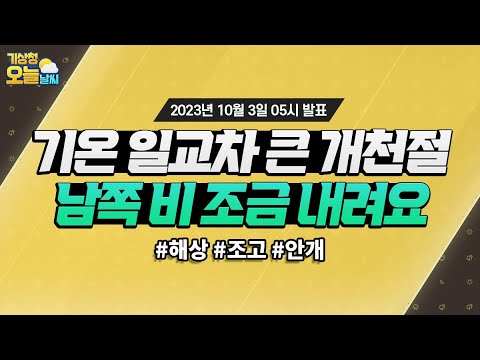 [오늘날씨] 기온 일교차 큰 개천절, 남쪽 비 조금 내려요. 10월 3일 5시 기준