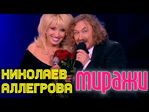 Игорь Николаев и Ирина Аллегрова "Миражи" - UC9nYweZwDnAr-kIkADlJA6A