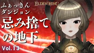 【 eldenring 】Vol.13 三か月ぶりの狭間【 完全初見 】