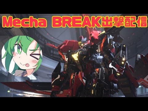 大声スカイレイダーおじさん　With長田小隊【Mecha BREAK配信】