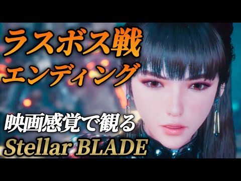 映画感覚で観るStellarBLADE【ラスボス戦＆エンディング】メインストーリー＆ボス戦まとめ プレイ動画 攻略