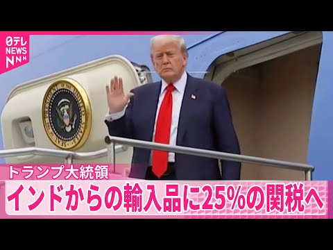 経済金融の動画サムネイル - 【トランプ大統領】インドからの輸入品に25％の関税  来月1日から