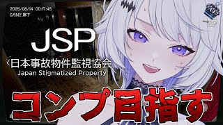 【 日本事故物件監視協会 】音量注意👻異変コンプリートに挑戦するよ！【 #新人vtuber / 氷々樹ノルン 】