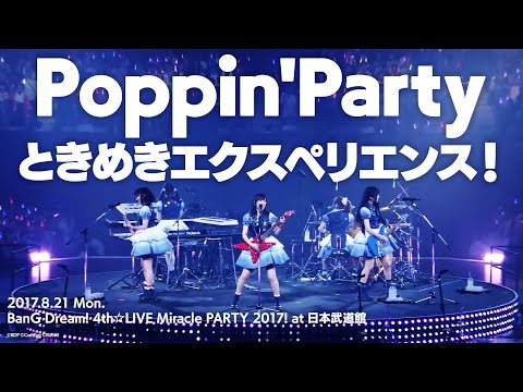 【公式ライブ映像】Poppin'Party「ときめきエクスペリエンス！」（BanG Dream! 4th☆LIVE Miracle PARTY 2017! at 日本武道館）【期間限定】