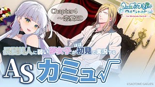 【うたプリAS】カミュ ルート#2￤長髪美人に弱い夢女子の乙女ゲー実況♡Chapter4～恋愛ED【華糖シェリー/ハコネクト】#初見さん大歓